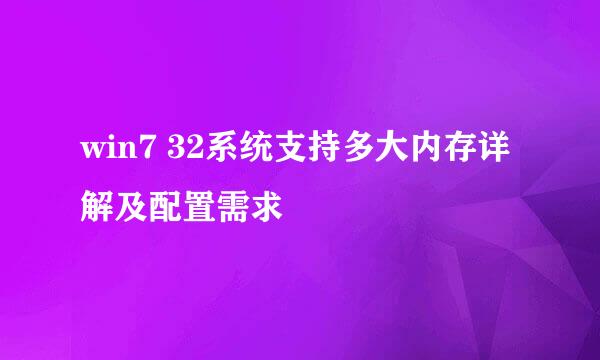 win7 32系统支持多大内存详解及配置需求