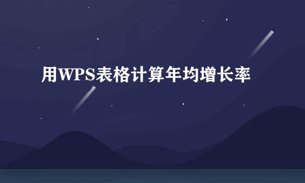 用WPS表格计算年均增长率