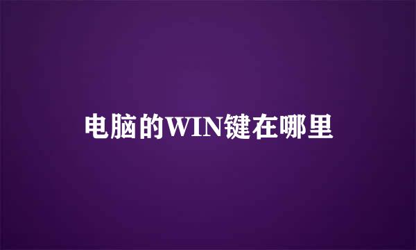 电脑的WIN键在哪里