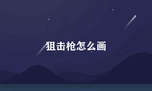 狙击枪怎么画