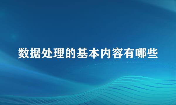 数据处理的基本内容有哪些