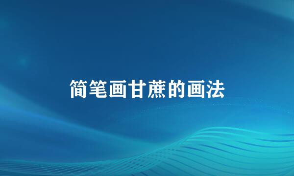 简笔画甘蔗的画法