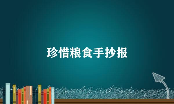 珍惜粮食手抄报