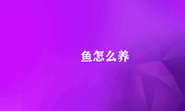 鳑鲏鱼怎么养