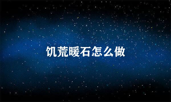 饥荒暖石怎么做