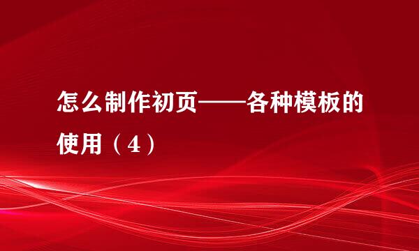 怎么制作初页——各种模板的使用（4）