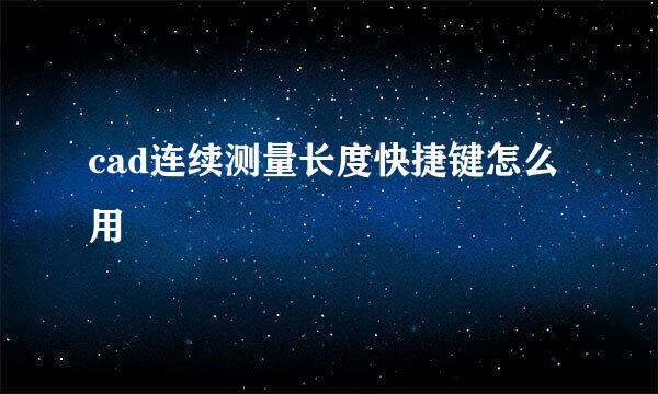 cad连续测量长度快捷键怎么用