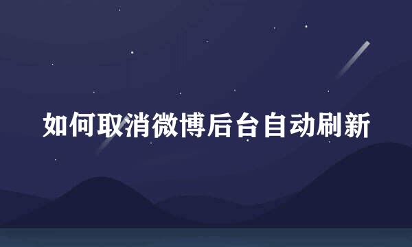 如何取消微博后台自动刷新