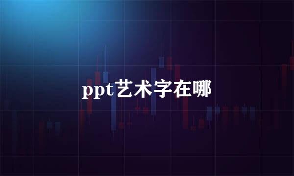 ppt艺术字在哪