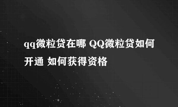 qq微粒贷在哪 QQ微粒贷如何开通 如何获得资格
