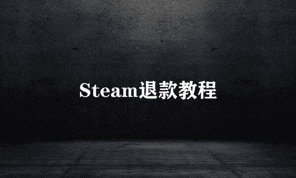 Steam退款教程