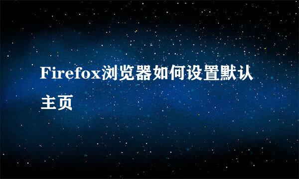 Firefox浏览器如何设置默认主页
