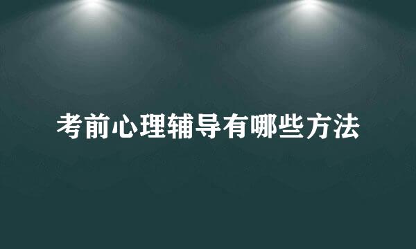 考前心理辅导有哪些方法