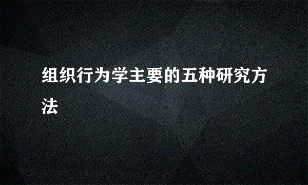 组织行为学主要的五种研究方法