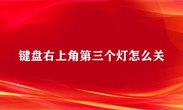 键盘右上角第三个灯怎么关