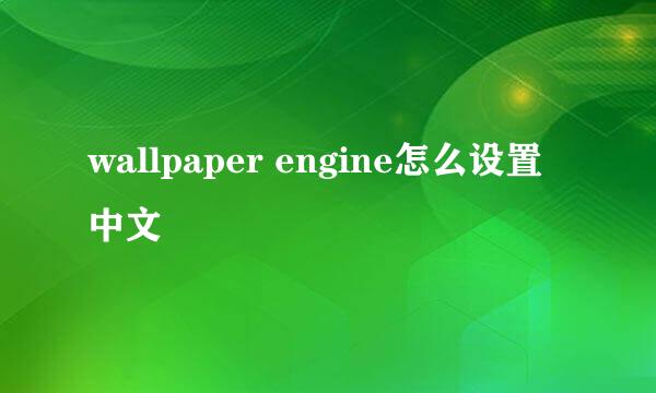 wallpaper engine怎么设置中文