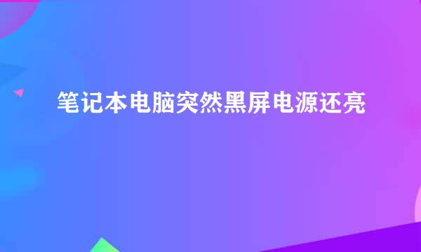 笔记本电脑突然黑屏电源还亮