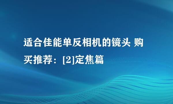 适合佳能单反相机的镜头 购买推荐：[2]定焦篇