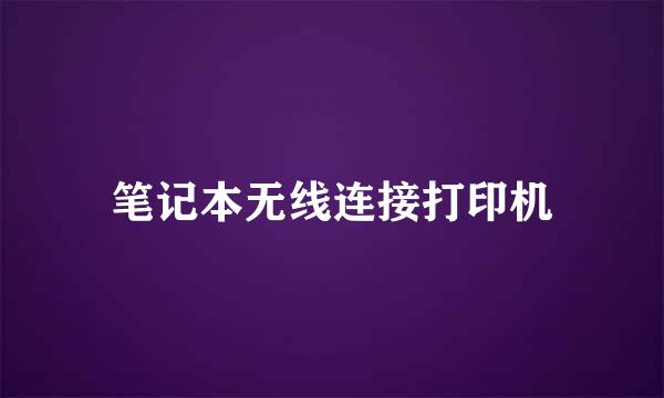 笔记本无线连接打印机