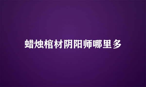 蜡烛棺材阴阳师哪里多