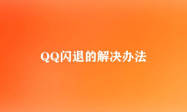 QQ闪退的解决办法