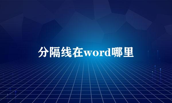 分隔线在word哪里