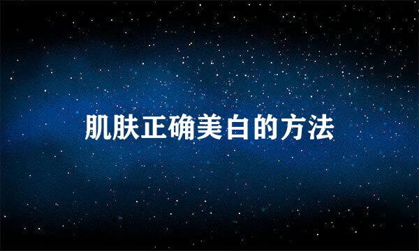 肌肤正确美白的方法