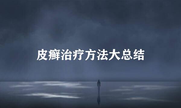 皮癣治疗方法大总结