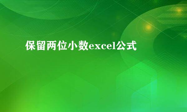 保留两位小数excel公式