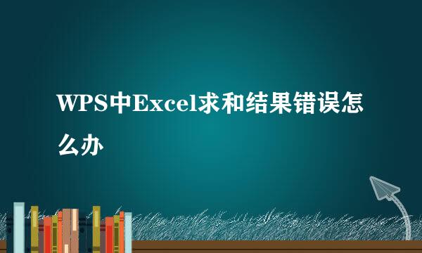 WPS中Excel求和结果错误怎么办