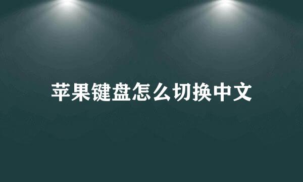 苹果键盘怎么切换中文