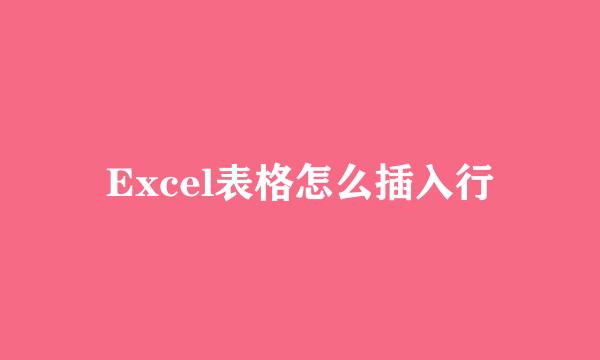 Excel表格怎么插入行