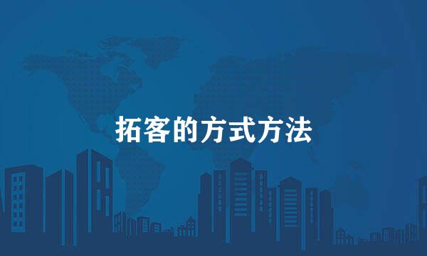 拓客的方式方法