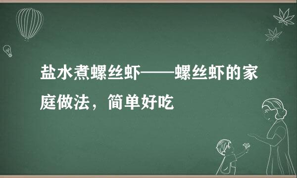 盐水煮螺丝虾——螺丝虾的家庭做法，简单好吃