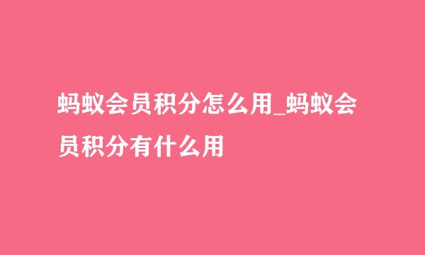 蚂蚁会员积分怎么用_蚂蚁会员积分有什么用