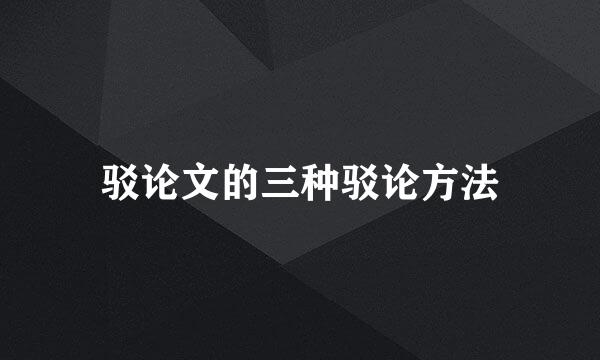驳论文的三种驳论方法