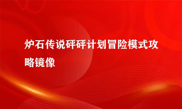 炉石传说砰砰计划冒险模式攻略镜像