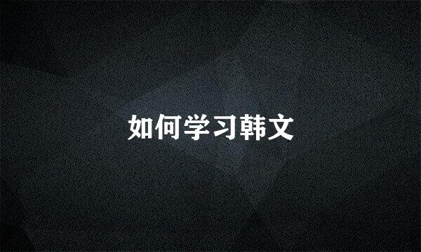 如何学习韩文