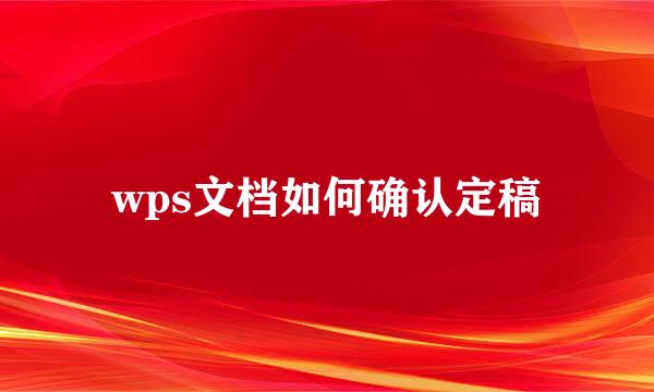 wps文档如何确认定稿