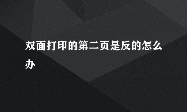 双面打印的第二页是反的怎么办