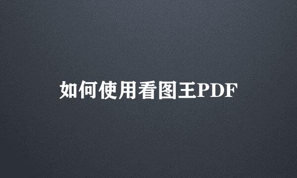 如何使用看图王PDF
