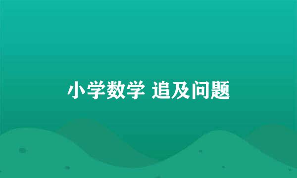 小学数学 追及问题