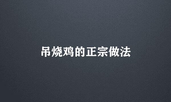 吊烧鸡的正宗做法