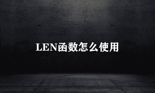 LEN函数怎么使用
