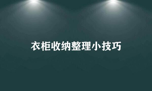 衣柜收纳整理小技巧