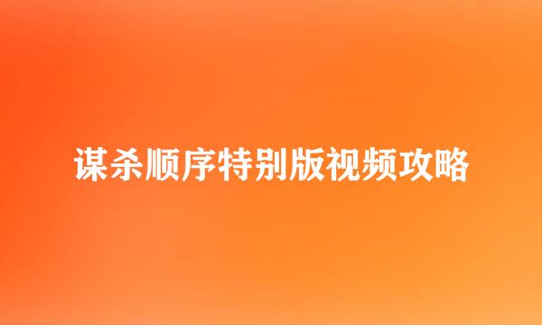 谋杀顺序特别版视频攻略