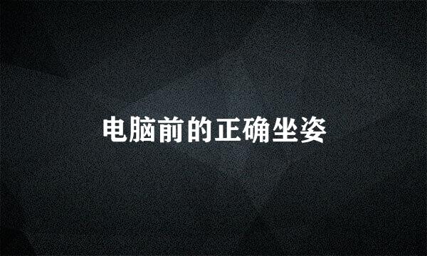 电脑前的正确坐姿