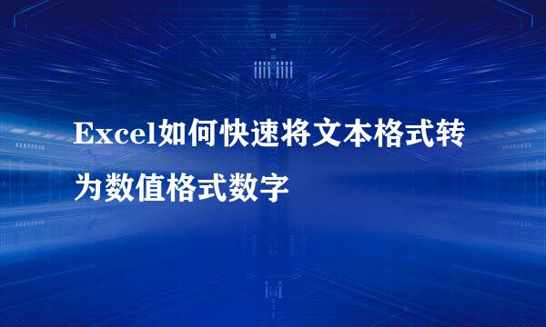 Excel如何快速将文本格式转为数值格式数字
