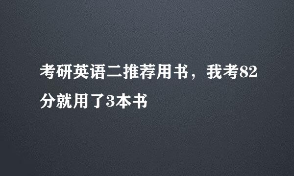 考研英语二推荐用书，我考82分就用了3本书