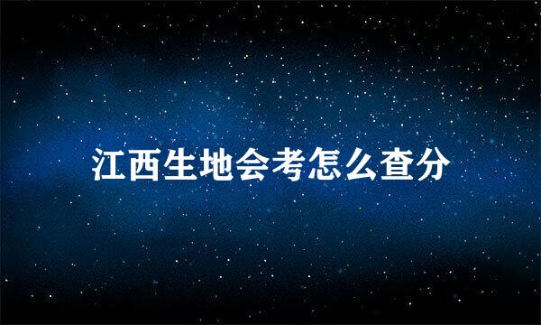 江西生地会考怎么查分